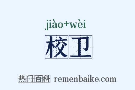 校卫是什么意思的图片